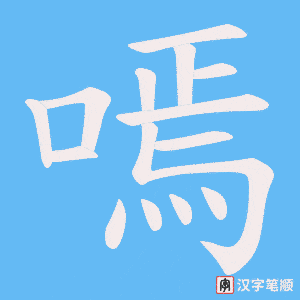 嘕笔顺动图