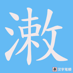 潄笔顺动图