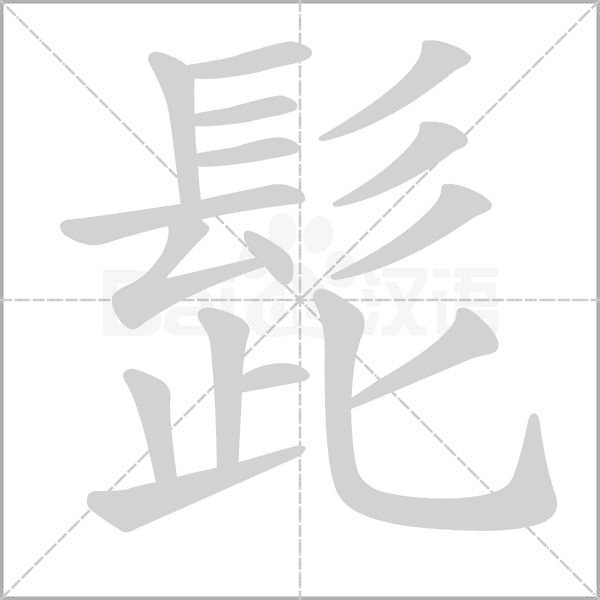 髭笔顺动图