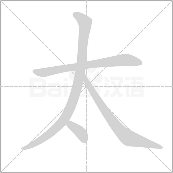太笔顺动图