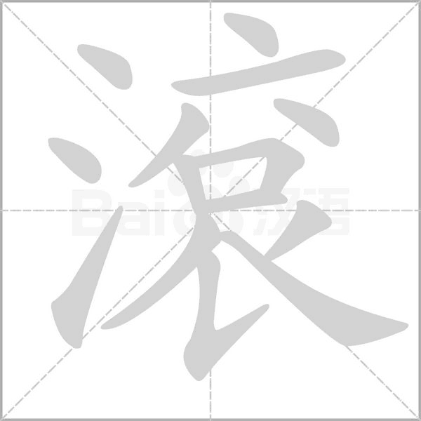 滾笔顺动图