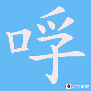 哹笔顺动图
