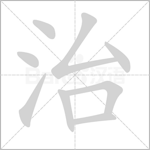 治笔顺动图