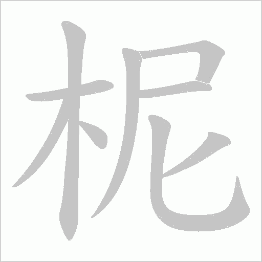 柅笔顺动图