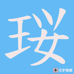 珱笔顺动图