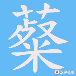 薒笔顺动图