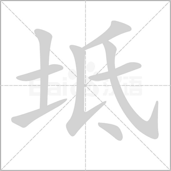 坻笔顺动图