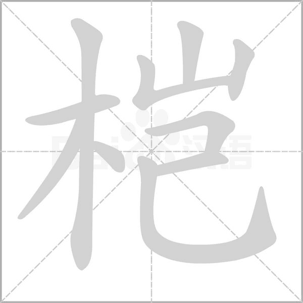 桤笔顺动图