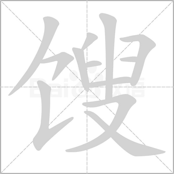 馊笔顺动图