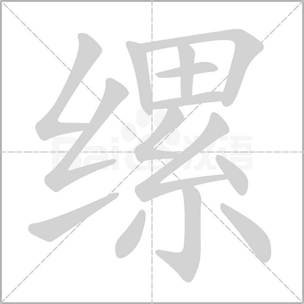 缧笔顺动图