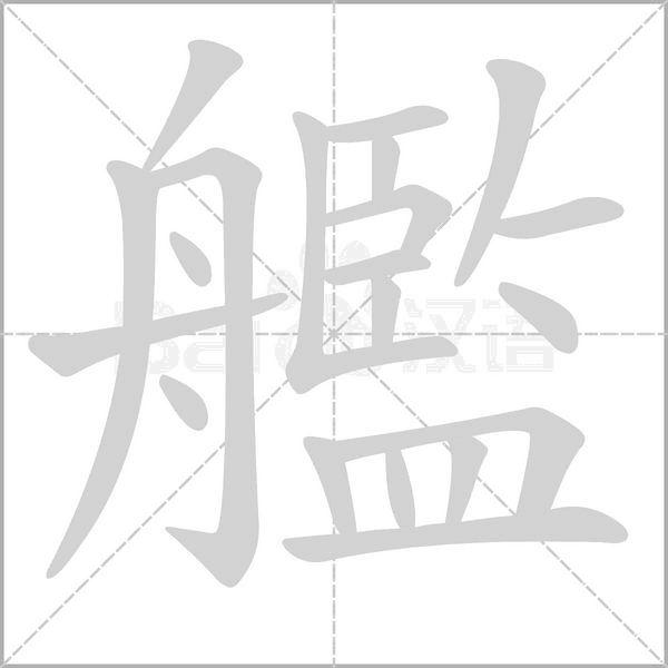 艦笔顺动图