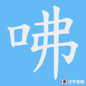 咈笔顺动图