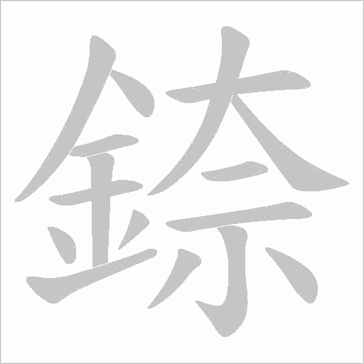 錼笔顺动图