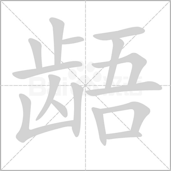 龉笔顺动图