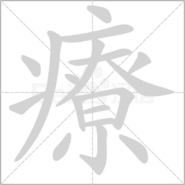 療笔顺动图