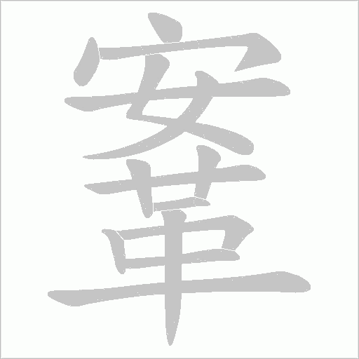 鞌笔顺动图