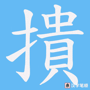 撌笔顺动图