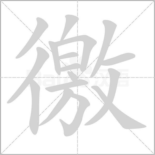 徼笔顺动图