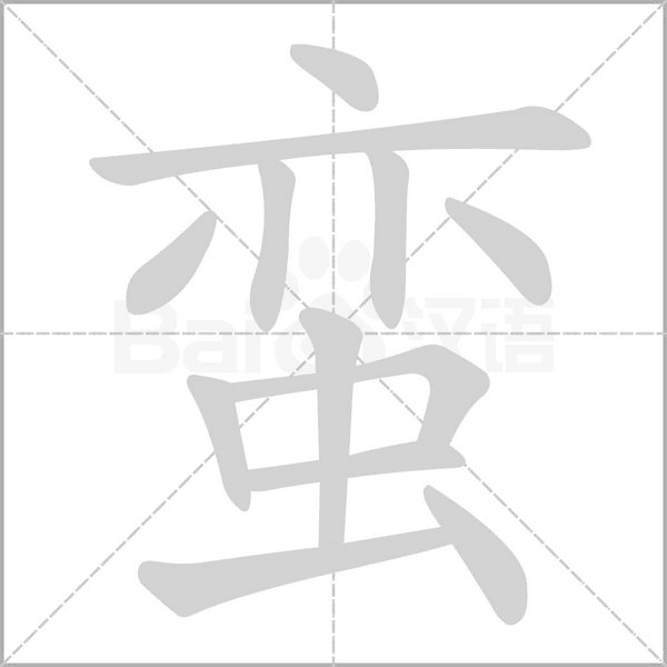 蛮笔顺动图
