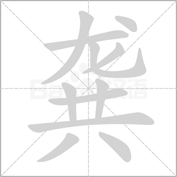 龚笔顺动图