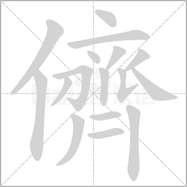 儕笔顺动图