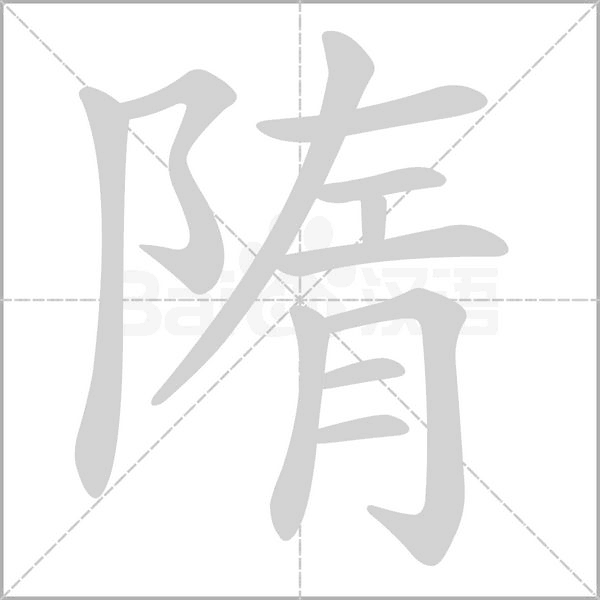 隋笔顺动图