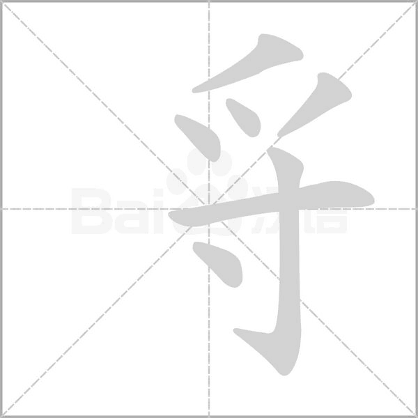 寽笔顺动图