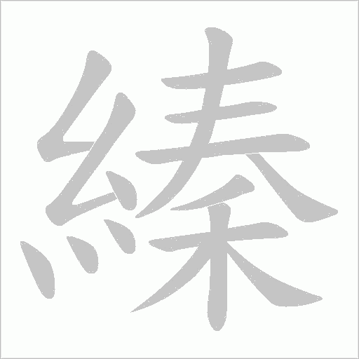 縥笔顺动图
