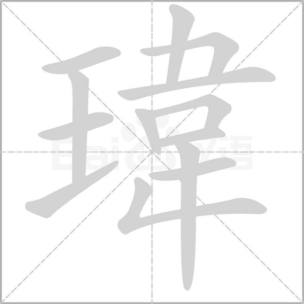 瑋笔顺动图