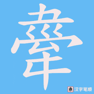 舝笔顺动图