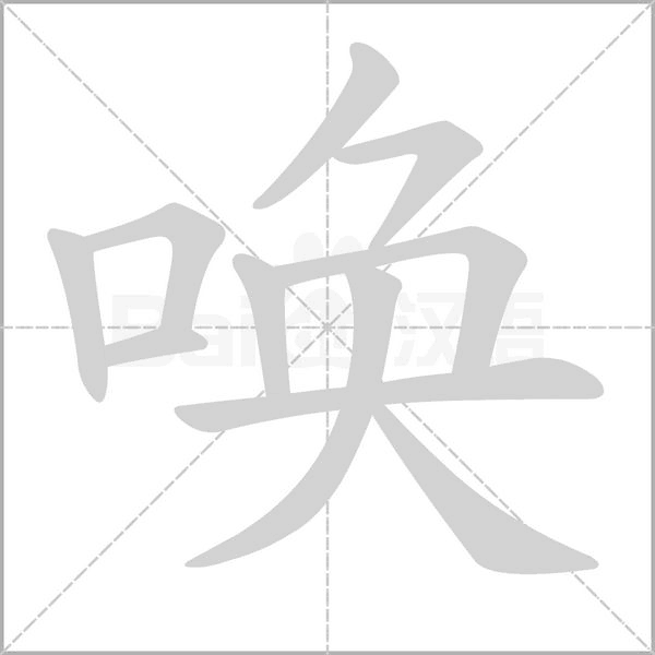 唤笔顺动图