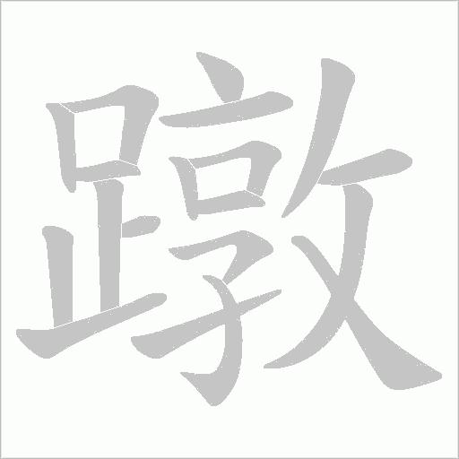 蹾笔顺动图