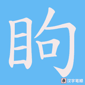 眗笔顺动图