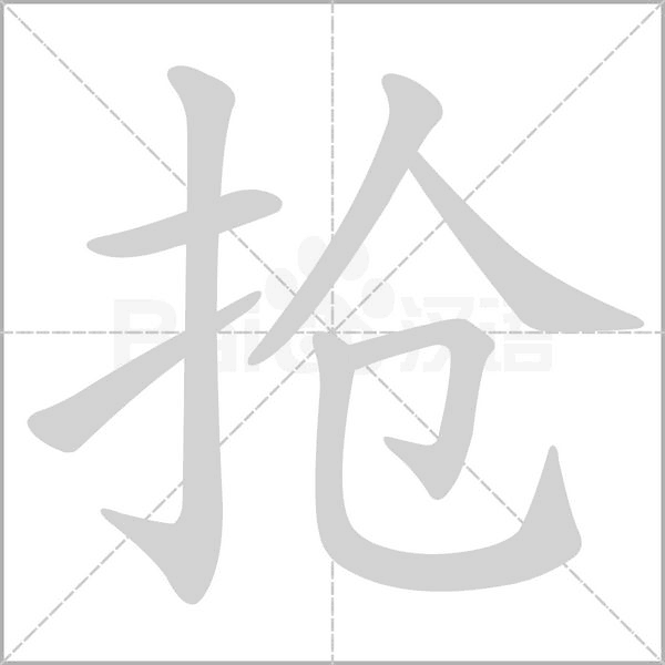 抢笔顺动图