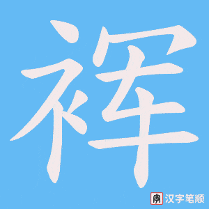 裈笔顺动图