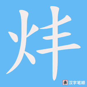 炐笔顺动图