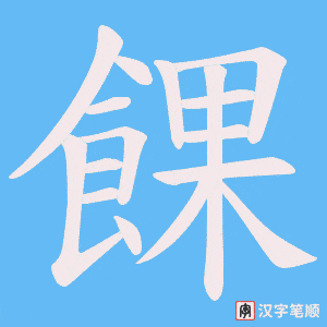 餜笔顺动图