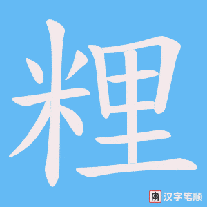粴笔顺动图