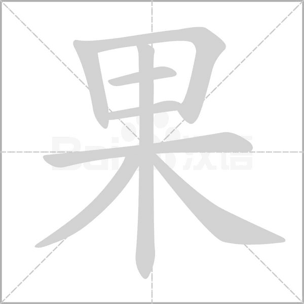 果笔顺动图