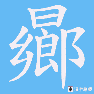 曏笔顺动图