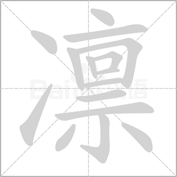 凛笔顺动图