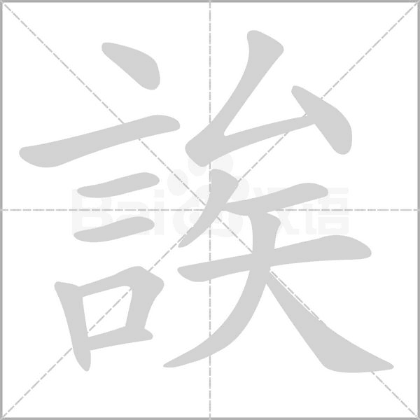 誒笔顺动图