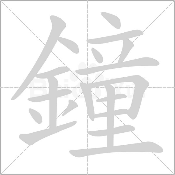 鐘笔顺动图