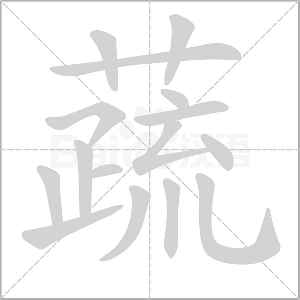 蔬笔顺动图