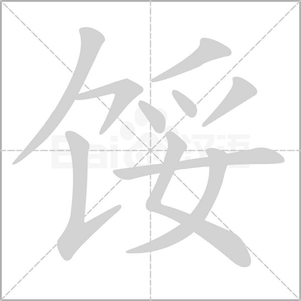 馁笔顺动图
