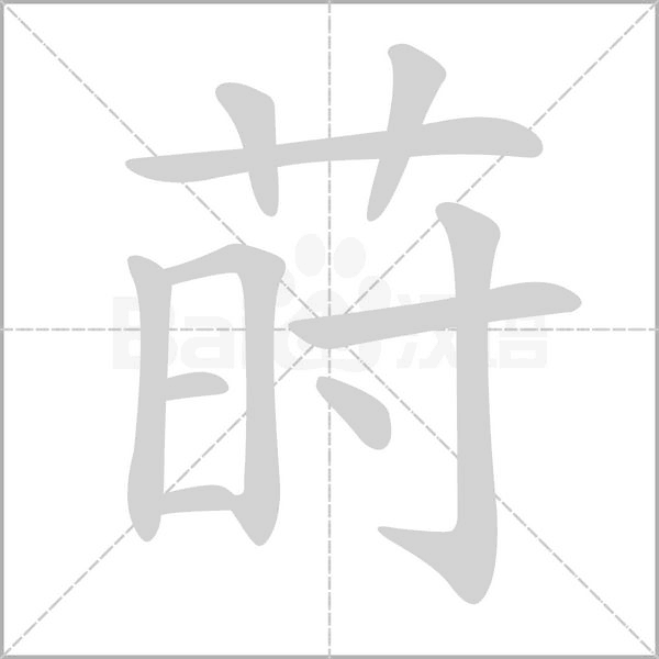 莳笔顺动图
