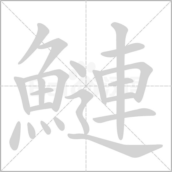 鰱字动图