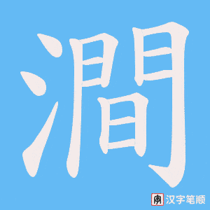 澗笔顺动图