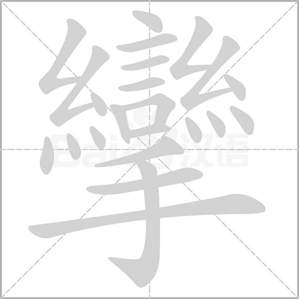 攣笔顺动图