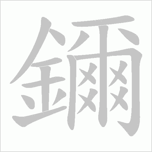 鑈笔顺动图